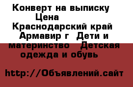 Конверт на выписку › Цена ­ 1 500 - Краснодарский край, Армавир г. Дети и материнство » Детская одежда и обувь   